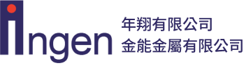 年翔有限公司/金能金屬有限公司