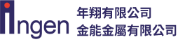 年翔有限公司/金能金屬有限公司